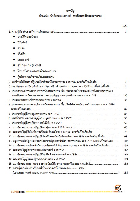 แนวข้อสอบ นักสังคมสงเคราะห์ กรมกิจการเด็กและเยาวชน