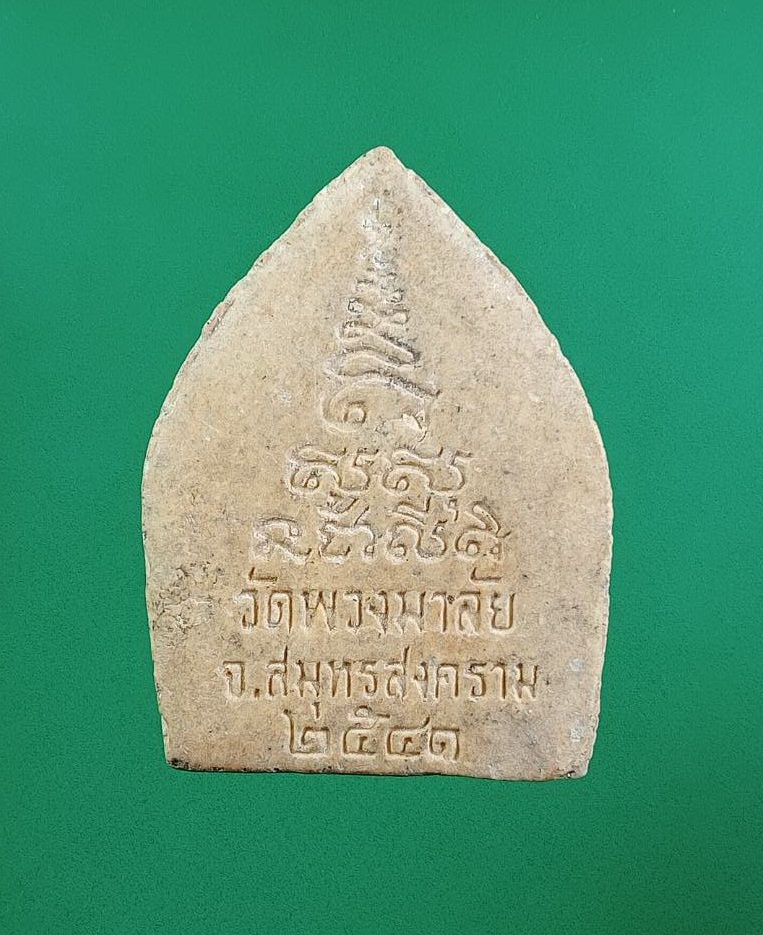 ผ3089 พระผง หลวงพ่อแก้ว วัดพวงมาลัย จ.สมุทรสงคราม ปี2541