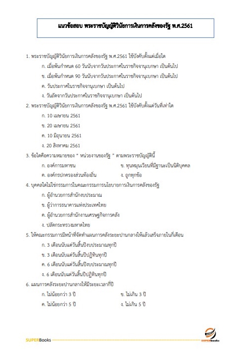 แนวข้อสอบ นักวิชาการตรวจสอบภายในปฏิบัติการ สำนักงานคณะกรรมการการศึกษาขั้นพื้นฐาน