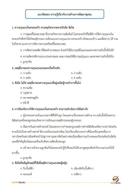 แนวข้อสอบ เจ้าพนักงานพัฒนาชุมชนปฏิบัติงาน กรมส่งเสริมการปกครองท้องถิ่น