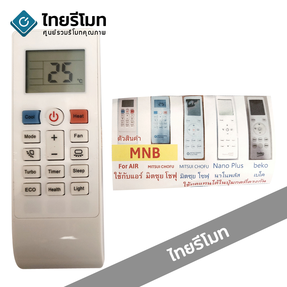 รีโมทแอร์ Mitsui Chofu , Nano Plus , Beko รุ่น MNB *ปุ่มตรง ใช้งานได้*
