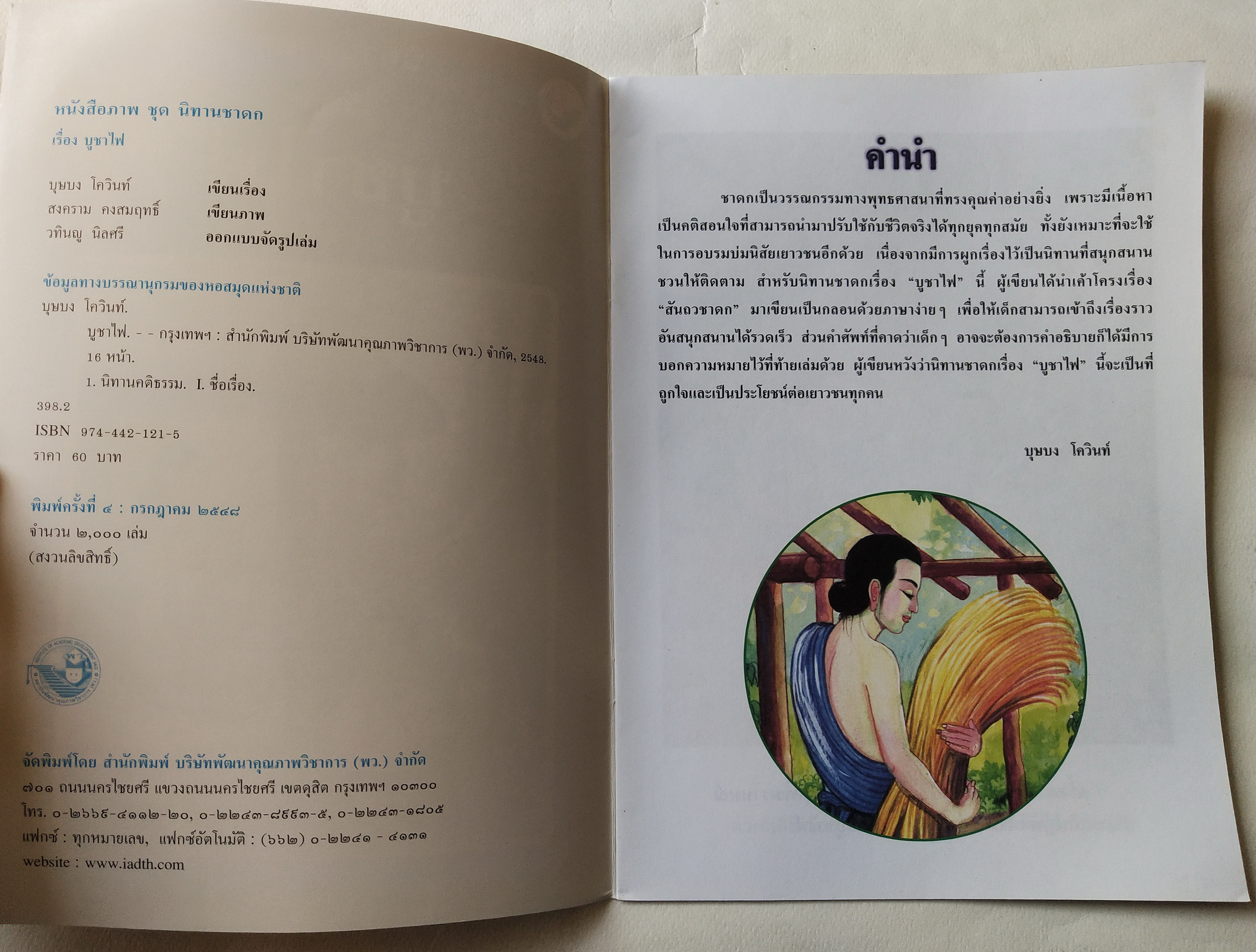 หนังสือภาพสวย มีตำหนิโปรดตรวจสอบทุกภาพ หนังสือภาพ ชุด นิทานชาดก เรื่อง บูชาไฟ เขียนเรื่องโดย บุษบง โควินทร์ เขียนภาพโดย สงคราม คงสมฤทธิ์ พิมพ์ครั้งที่ 4 กรกฎาคม 2548