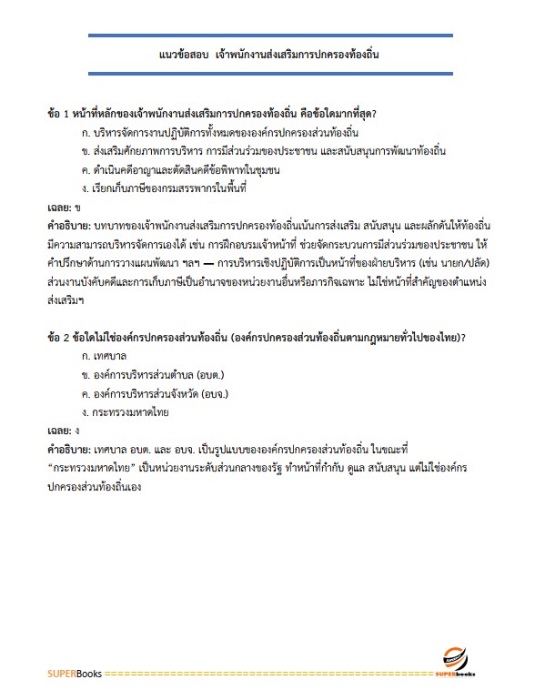 แนวข้อสอบ เจ้าพนักงานส่งเสริมการปกครองท้องถิ่นปฏิบัติงาน กรมส่งเสริมการปกครองท้องถิ่น