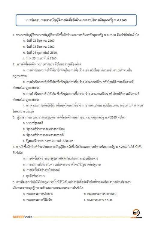 แนวข้อสอบ เจ้าพนักงานขนส่ง กรมเจ้าท่า
