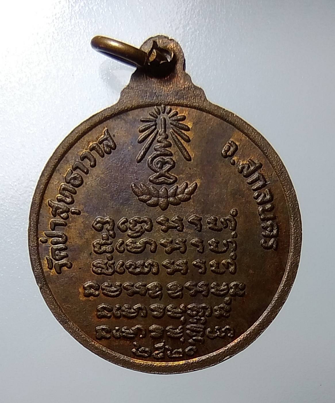 A1153 เหรียญสามอาจารย์ หลวงปู่มั่น หลวงปู่ฝั้น หลวงปู่แหวน วัดป่าสุทธาวาส จ.สกลนคร ปี2520