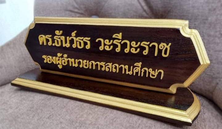 ป้ายชื่อตั้งโต๊ะ ขนาด 10x30ซม. วัสดุไม้สัก ตัวอักษรอะคริลิค ทำสีทอง