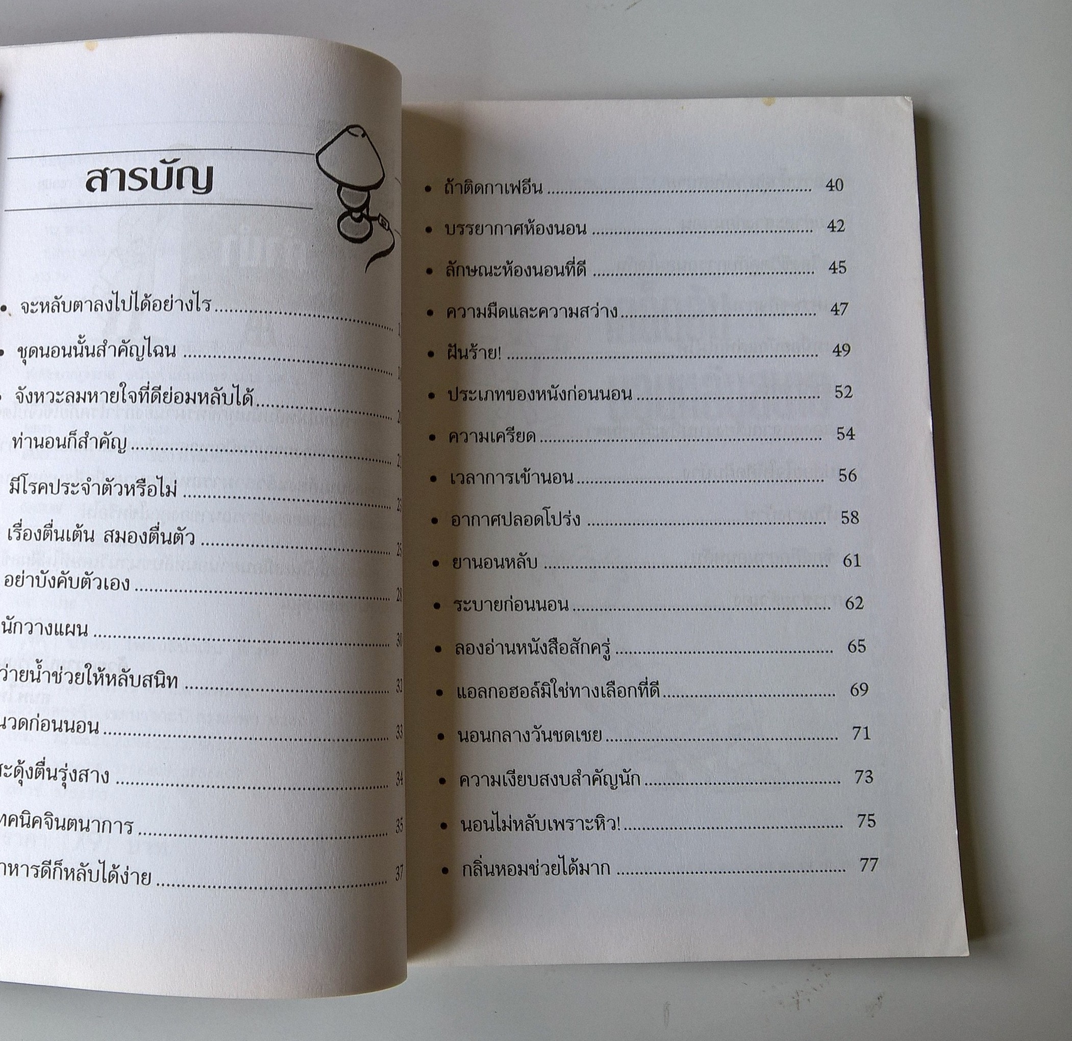 หนังสือ"เคล็ดลับนอนหลับสบาย" นอนให้เต็มอิ่ม หลับให้เต็มตา ฝันดีตลอดคืน โบกมือลาค่ำคืนอันแสนยาวนานกับการนอนไม่หลับ โดย สุมิตรา ยิ่งเจริญ