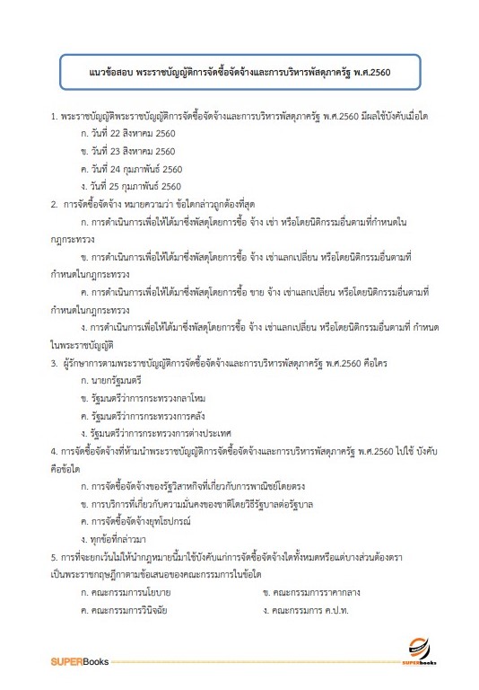 แนวข้อสอบ เจ้าพนักงานธุรการปฏิบัติงาน สำนักงานปลัดกระทรวงศึกษาธิการ