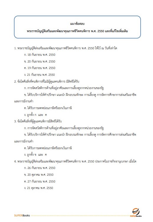 แนวข้อสอบ นักสังคมสงเคราะห์ปฏิบัติการ กรมอนามัย