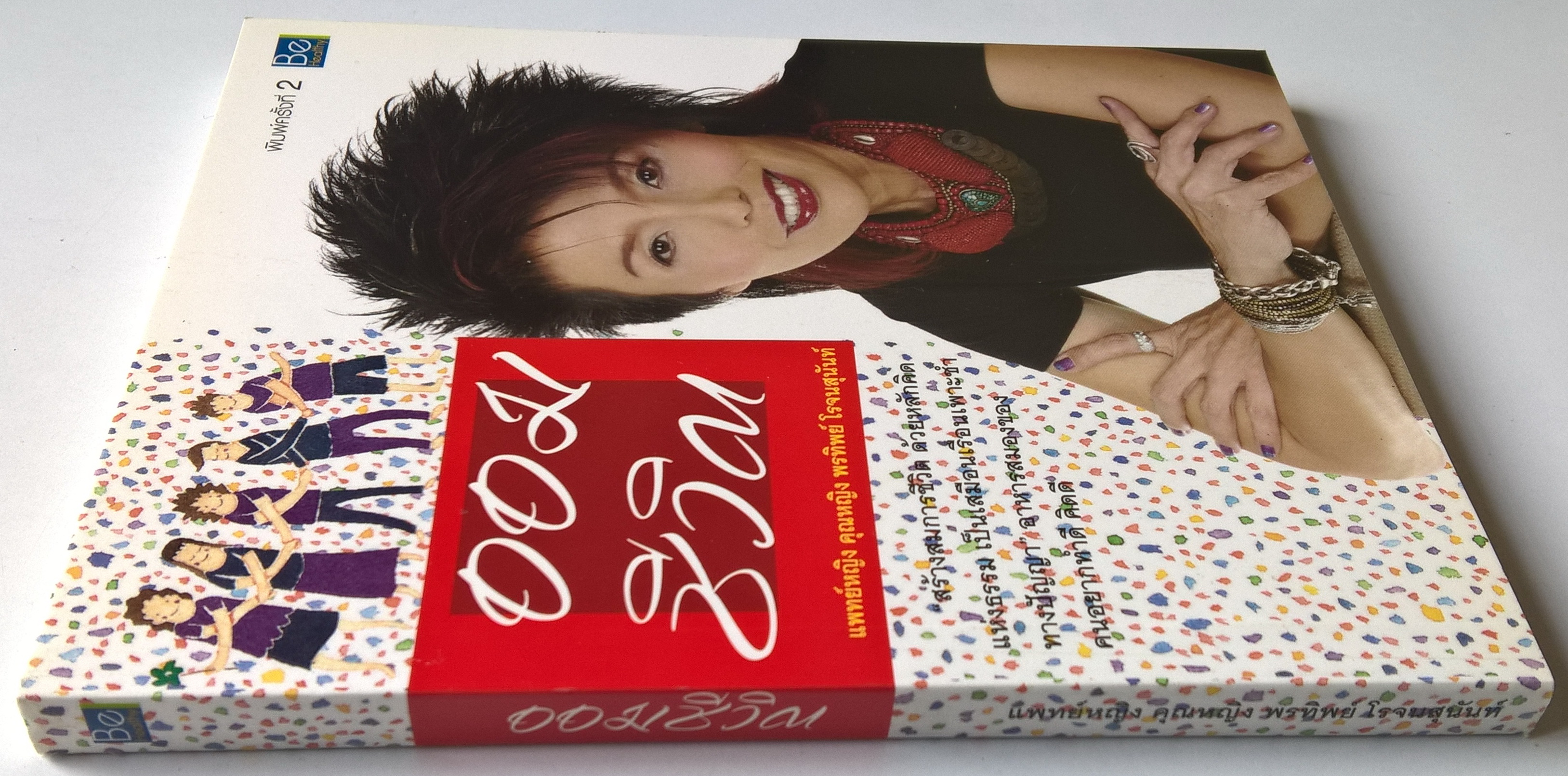 หนังสือปรับแนวความคิดดีดี "ออมชีวิต" สร้างสมการชีวิตด้วยหลักคิดแห่งธรรม เป็นเสมือนเรือนเพราะชำทางปัญญา อาหารสมองของคนอยากทำดี คิดดี โดย แพทย์หญิง คุณหญิงพรทิพย์ โรจนสุนันท์ พิมพ์ครั้งที่ 2 มีนาคม 2549