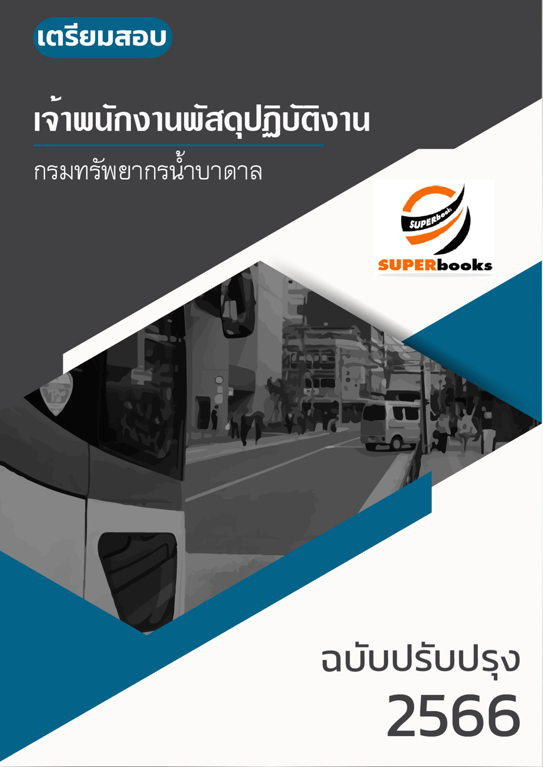 (ตรงประเด็น)แนวข้อสอบ เจ้าพนักงานพัสดุ กรมทรัพยากรน้ำบาดาล