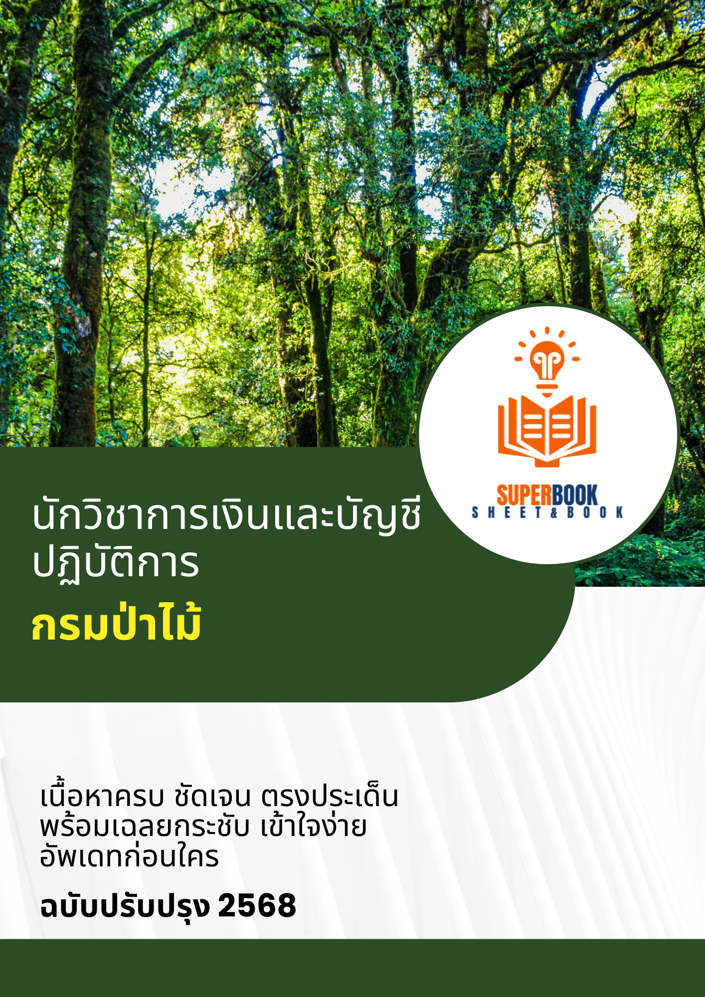 แนวข้อสอบ นักวิชาการเงินและบัญชีปฏิบัติการ กรมป่าไม้