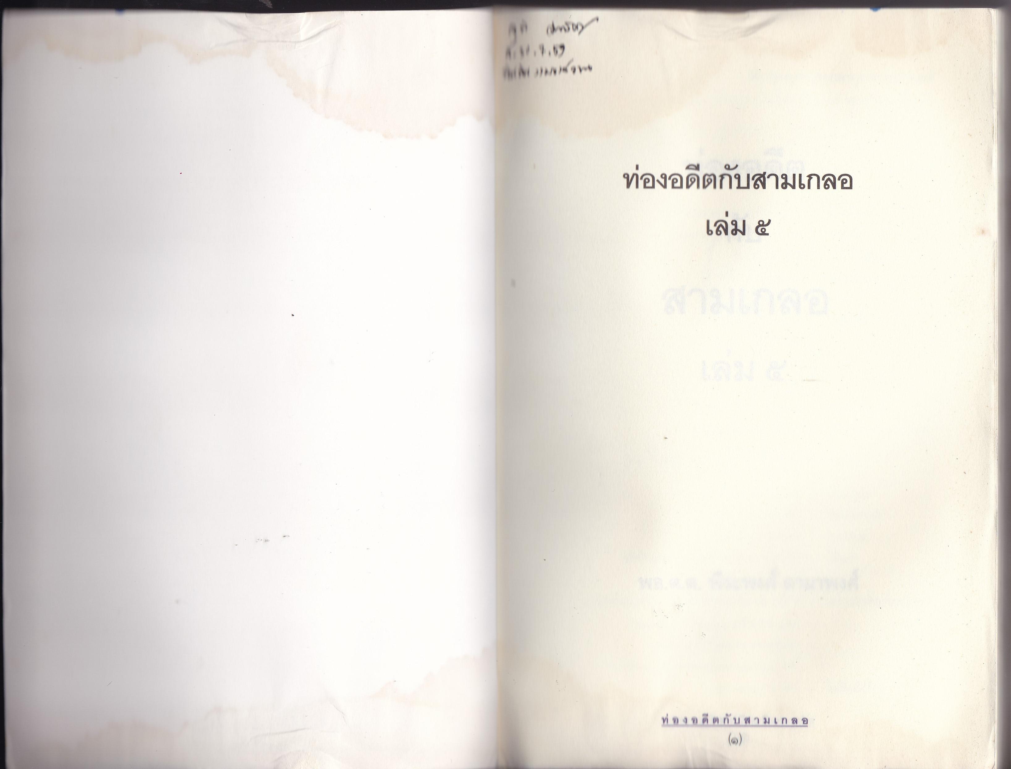 ขายหนังสือนิยายแนวสนุกสนานเพลิดเพลิน "ท่องอดีตกับสามเกลอ เล่ม 5" หนังสือมีตำหนิ กรุณาตรวจสอบทุกภาพ โดย พล.ต.ต พีระพงศ์ ดามาพงศ์ พิมพ์ครั้งที่ 1 มีนาคม 2550