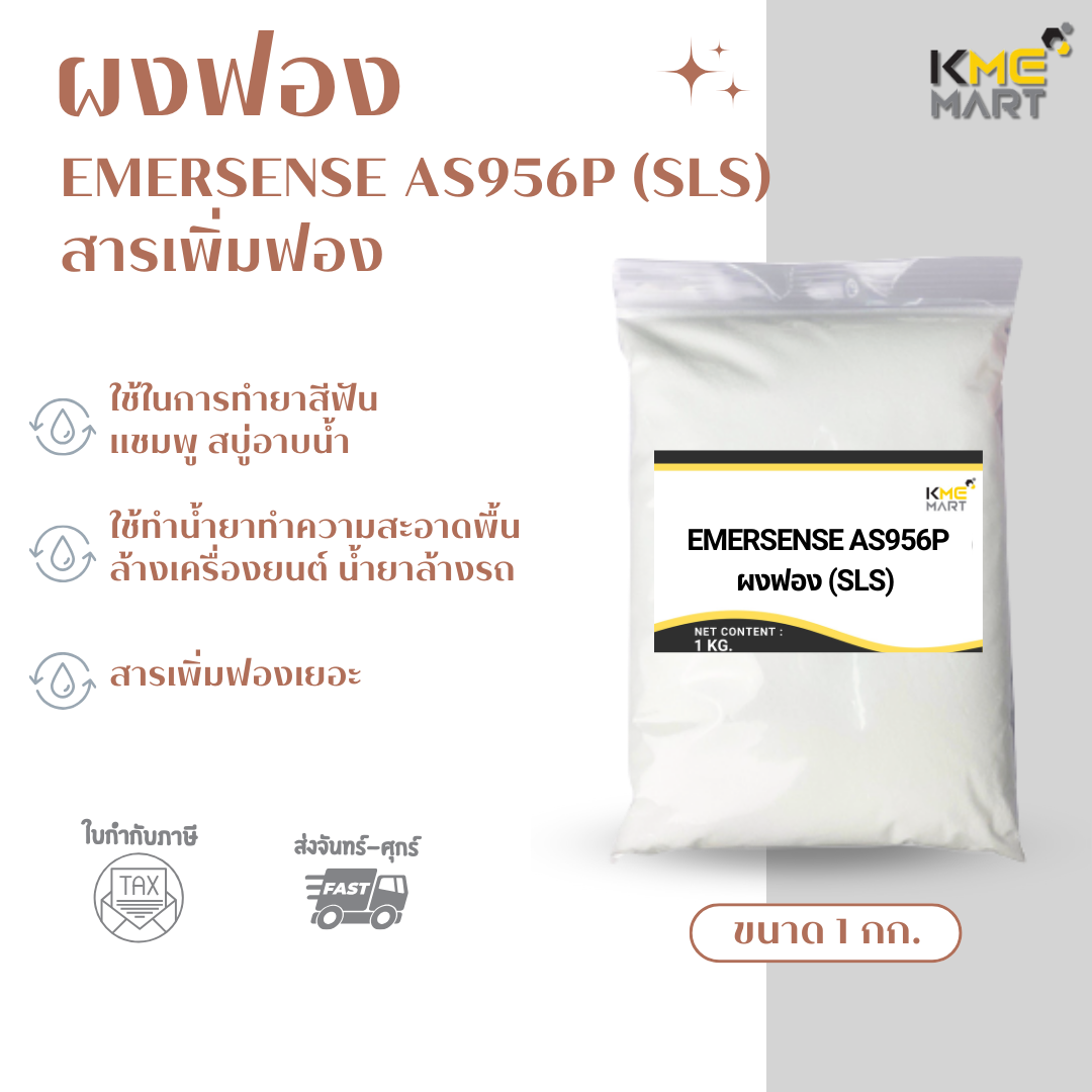 KMEMART ผงฟอง สารเพิ่มฟอง Emersense AP 956P (SLS) - 20 กก.