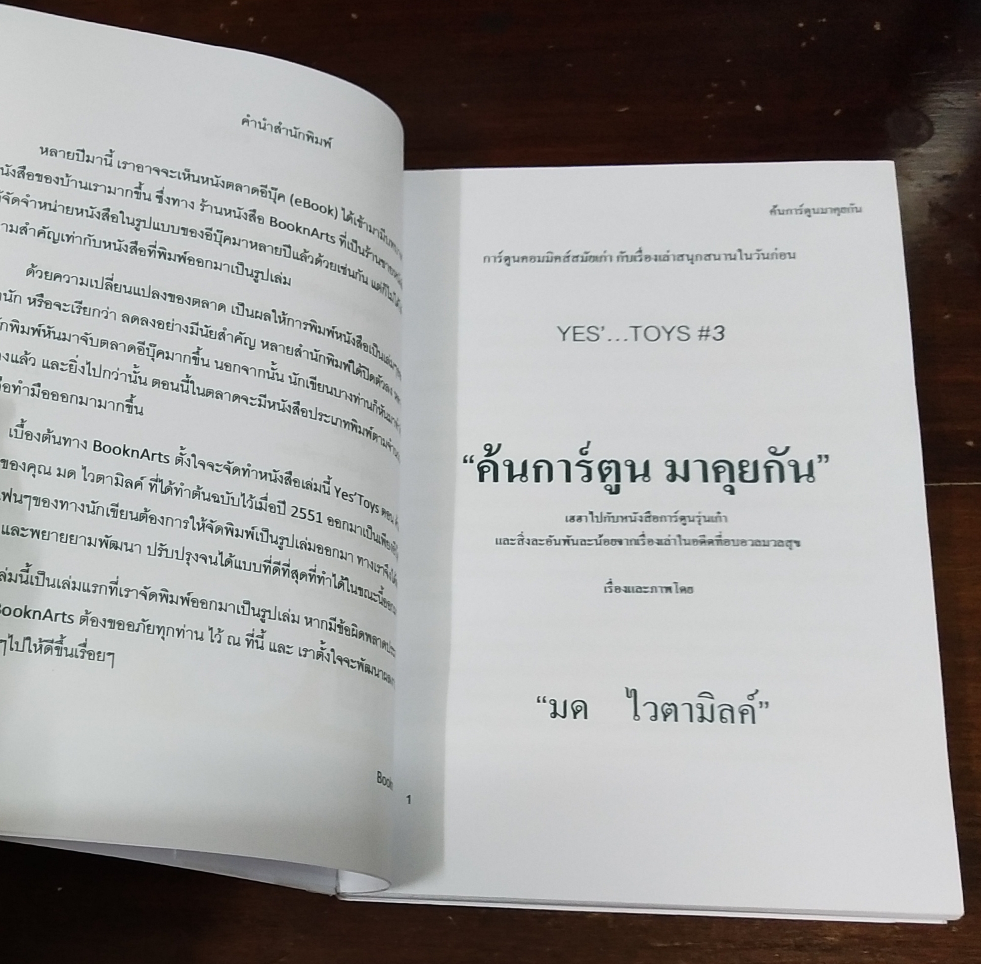 หนังสือทำมือ(สต๊อกพร้อมส่ง) พิมพ์ระบบ อืงค์เจ็ท บนกระดาษ ดับเบิ้ล A ปกกระดาษมัน 210 แกรม, พ็อคเก็ตบุ๊ค ขนาด A5 198 หน้าไม่รวมปก เยสทอย Yes'Toys เล่ม3 '' ค้นการ์ตูนมาคุยกัน'' โดย มด_ไวตามิลค์ พร้อม ภาพ1 ภาพต่อเล่ม