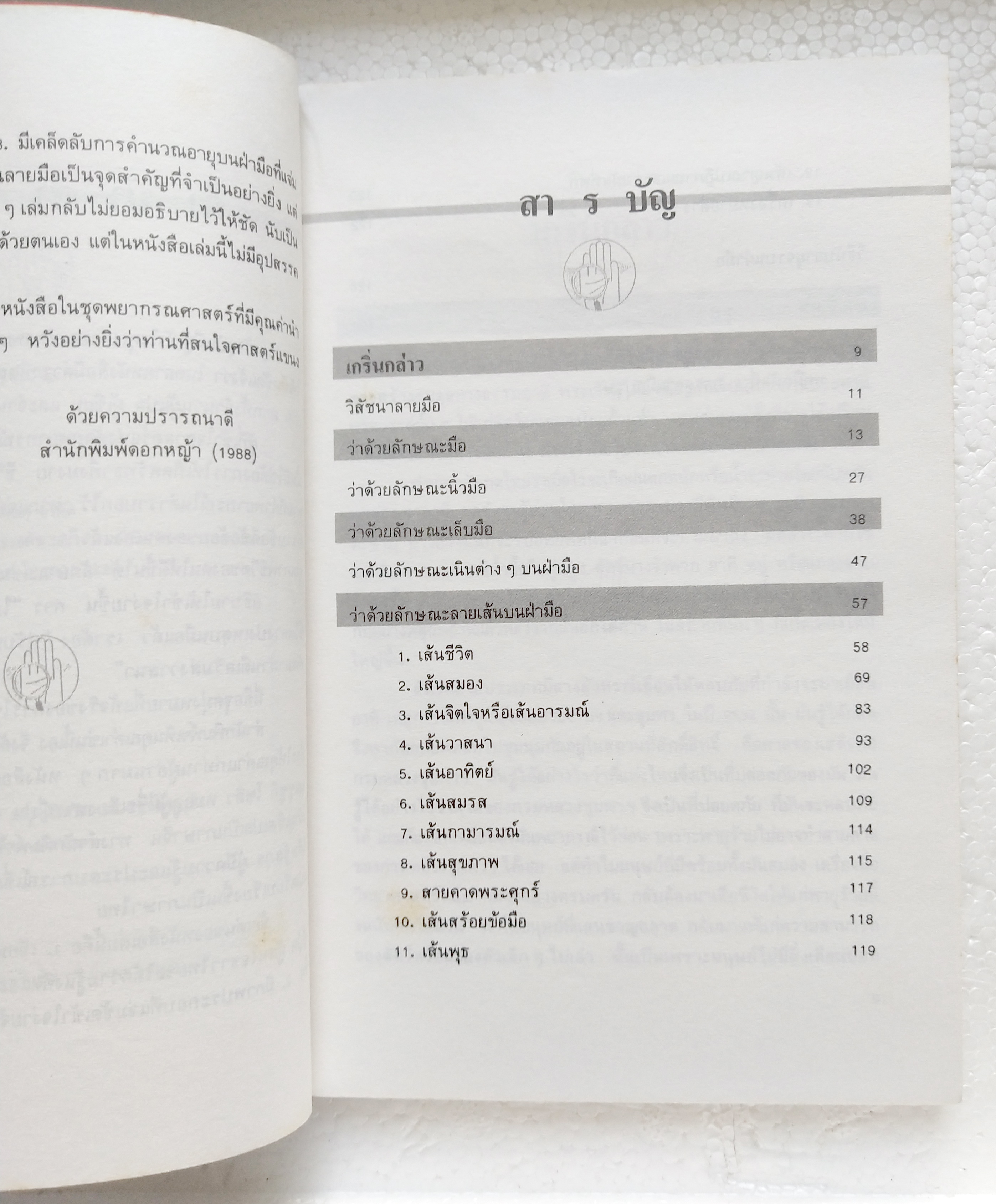 หนังสือแนวโหราศาสตร์เก่า 'เส้นสายลายมือ' พร้อมภาพประกอบที่ชัดเจนกว่า เผยเคล็ดลับของซูซูกิ โซลิว หมอดูระดับชาติของญี่ปุ่น เรียบเรียงโดย สินศักดิ์ วิศิษฐ์สกุล