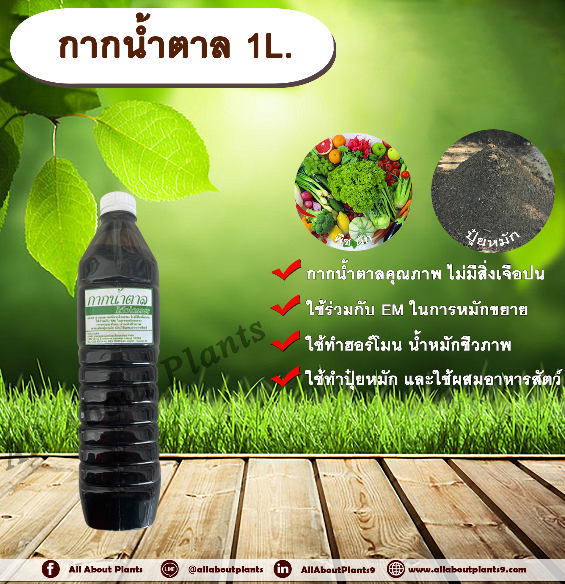 กากน้ำตาล 1L. กากน้ำตาลแท้ ใช้หมักขยายEM ทำฮอร์โมน น้ำหมักชีวภาพ ทำปุ๋ยหมัก ใช้ผสมอาหารสัตว์ ชิ้น