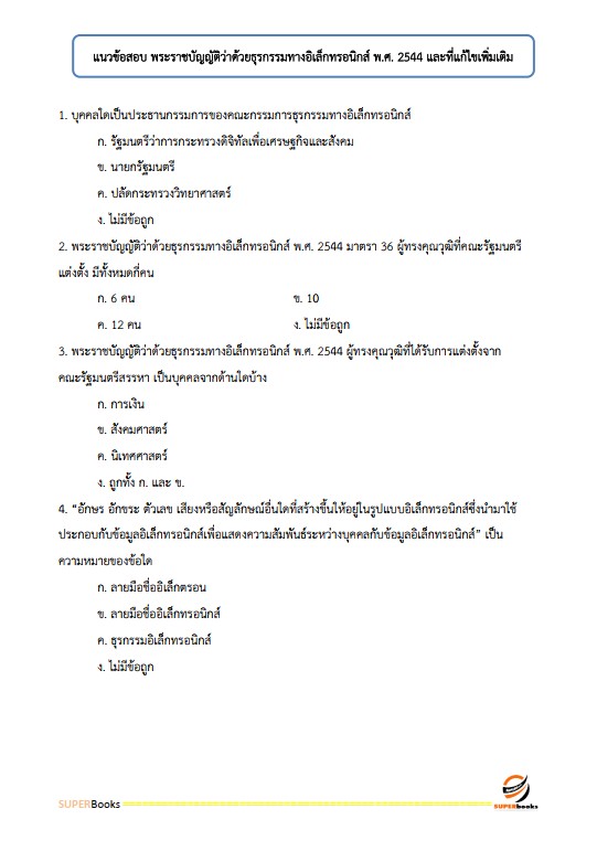 แนวข้อสอบ นักวิชาการคอมพิวเตอร์ปฏิบัติการ กรมส่งเสริมการปกครองท้องถิ่น