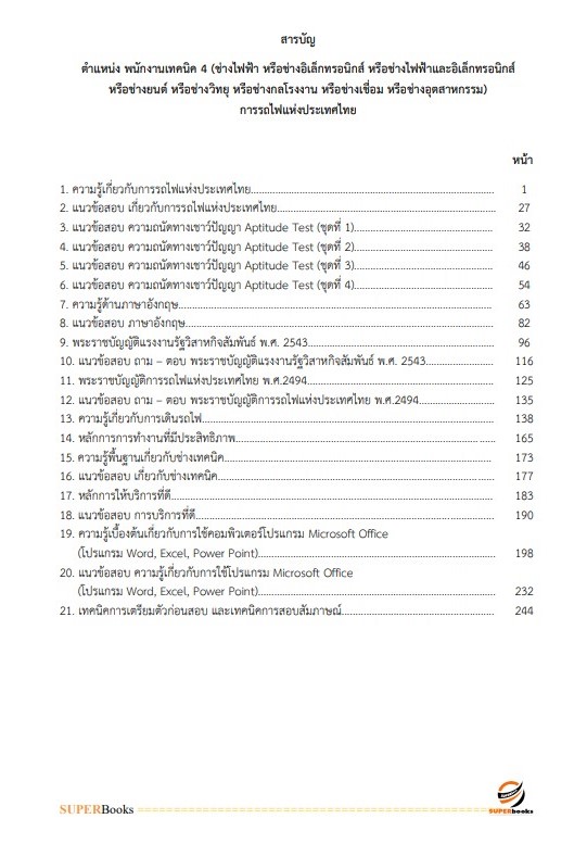 แนวข้อสอบ พนักงานเทคนิค 4 (ช่างไฟฟ้า หรือช่างอิเล็กทรอนิกส์ หรือช่างไฟฟ้าและอิเล็กทรอนิกส์ หรือช่างยนต์ หรือช่างวิทยุ หรือช่างกลโรงงาน หรือช่างเชื่อม หรือช่างอุตสาหกรรม) การรถไฟแห่งประเทศไทย