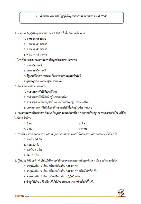 แนวข้อสอบ นักวิชาการเผยแพร่ สำนักเลขาธิการนายกรัฐมนตรี