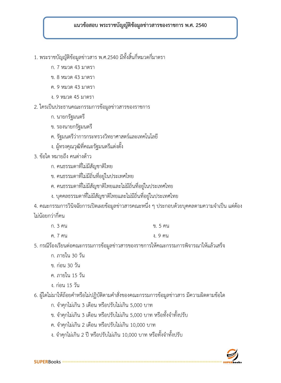 แนวข้อสอบ เจ้าพนักงานธุรการ กรมท่าอากาศยาน