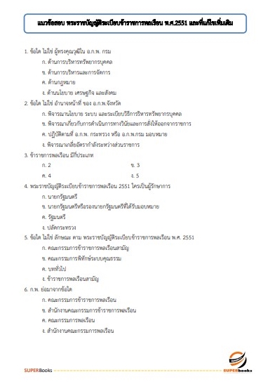 แนวข้อสอบ นักพัฒนาสังคมปฏิบัติการ กรมกิจการสตรีและสถาบันครอบครัว