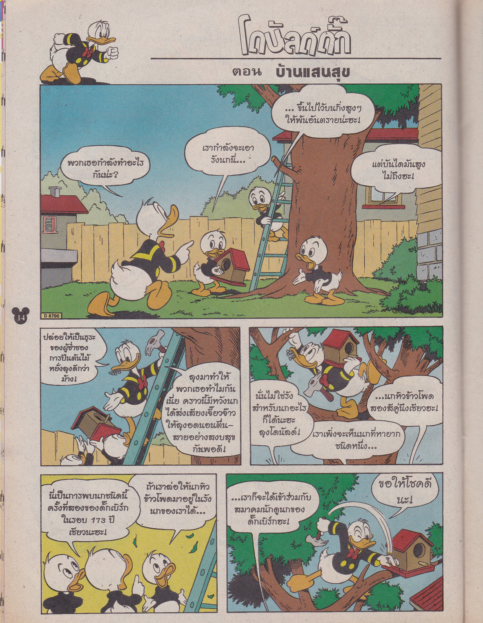 หนังสือการ์ตูนเก่า จาก วอลท์ ดิสนีย์ Walt Disney's Comics "มิคกี้และสหาย ฉบับที่ 378"**ไม่มีของแถม