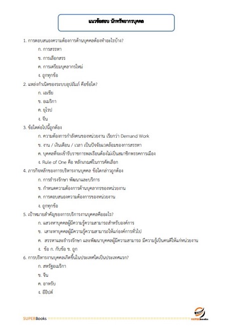 แนวข้อสอบ นักทรัพยากรบุคคลปฏิบัติการ สำนักงานเลขาธิการวุฒิสภา