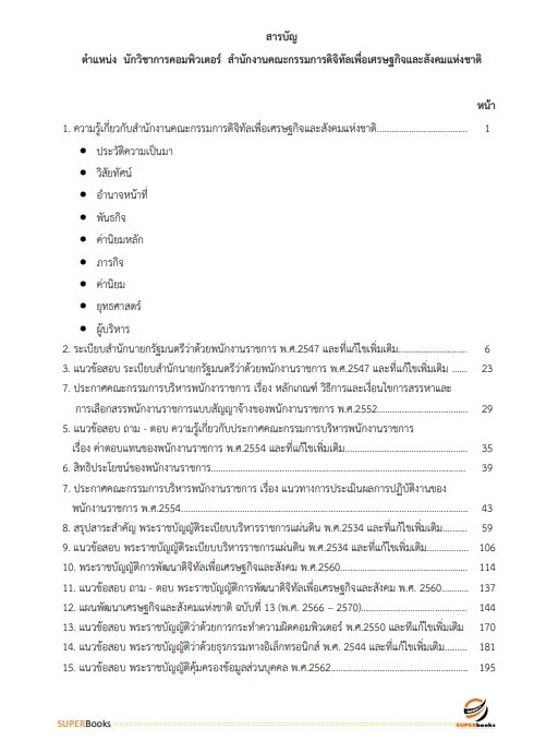 แนวข้อสอบ นักวิชาการคอมพิวเตอร์ สำนักงานคณะกรรมการดิจิทัลเพื่อเศรษฐกิจและสังคมแห่งชาติ