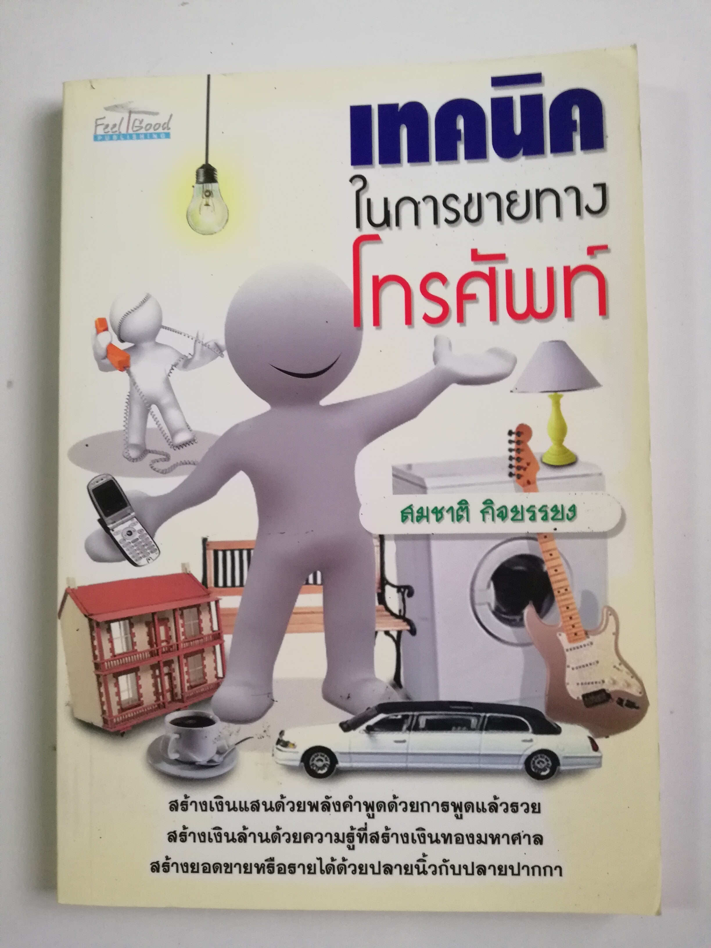 หนังสือการขาย "เทคนิคในการขายทางโทรศัพท์" โดย สมชาติ กิจยรรยง,สร้างเงินแสนด้วยพลังคำพูดแล้วรวย สร้างเงินล้านด้วยความรู้ที่สร้างเงินทองมหาศาล สร้างยอดขายหรืแรายได้ด้วยปลายนิ้วกับปลายปากกา