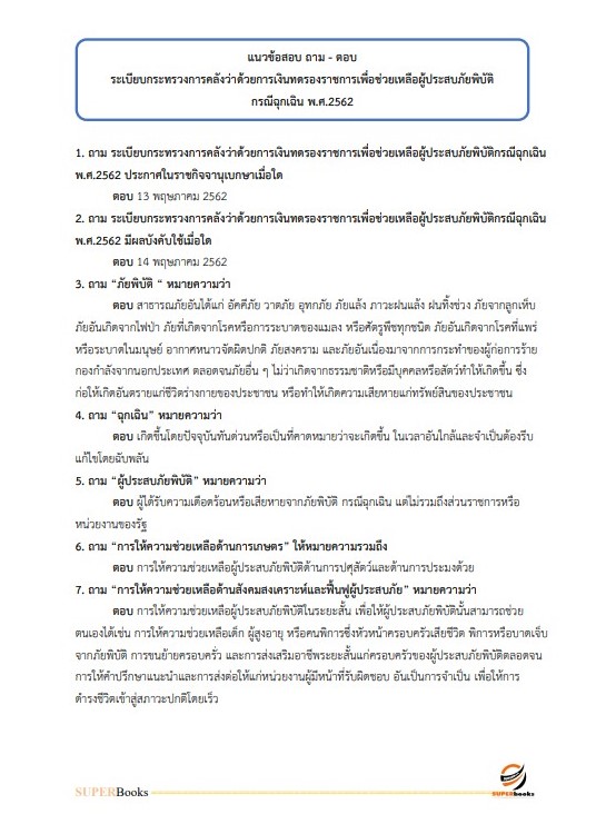 แนวข้อสอบ นักวิเคราะห์นโยบายและแผนปฏิบัติการ กรมป้องกันและบรรเทาสาธารณภัย
