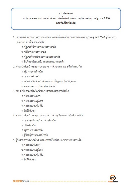 แนวข้อสอบ เจ้าหน้าที่บริหารงานทั่วไป (กปผ.) กรมวิชาการเกษตร