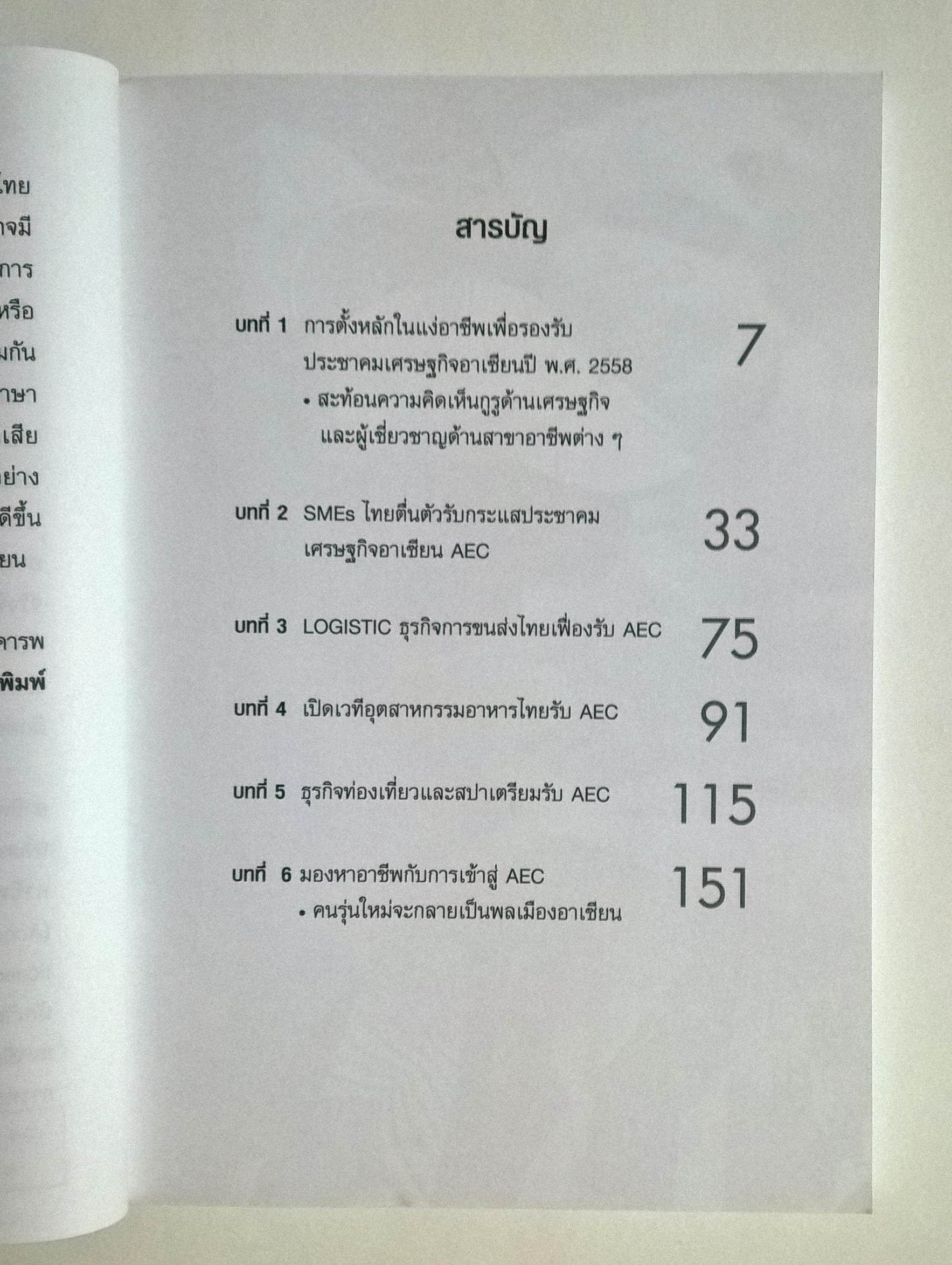 ขายหนังสือแนวการจัดการธุรกิจ "ทำมาหากินอย่างไรเมื่อไทยเข้าสู่ประชาคมอาเซี่ยน AEC 2558"