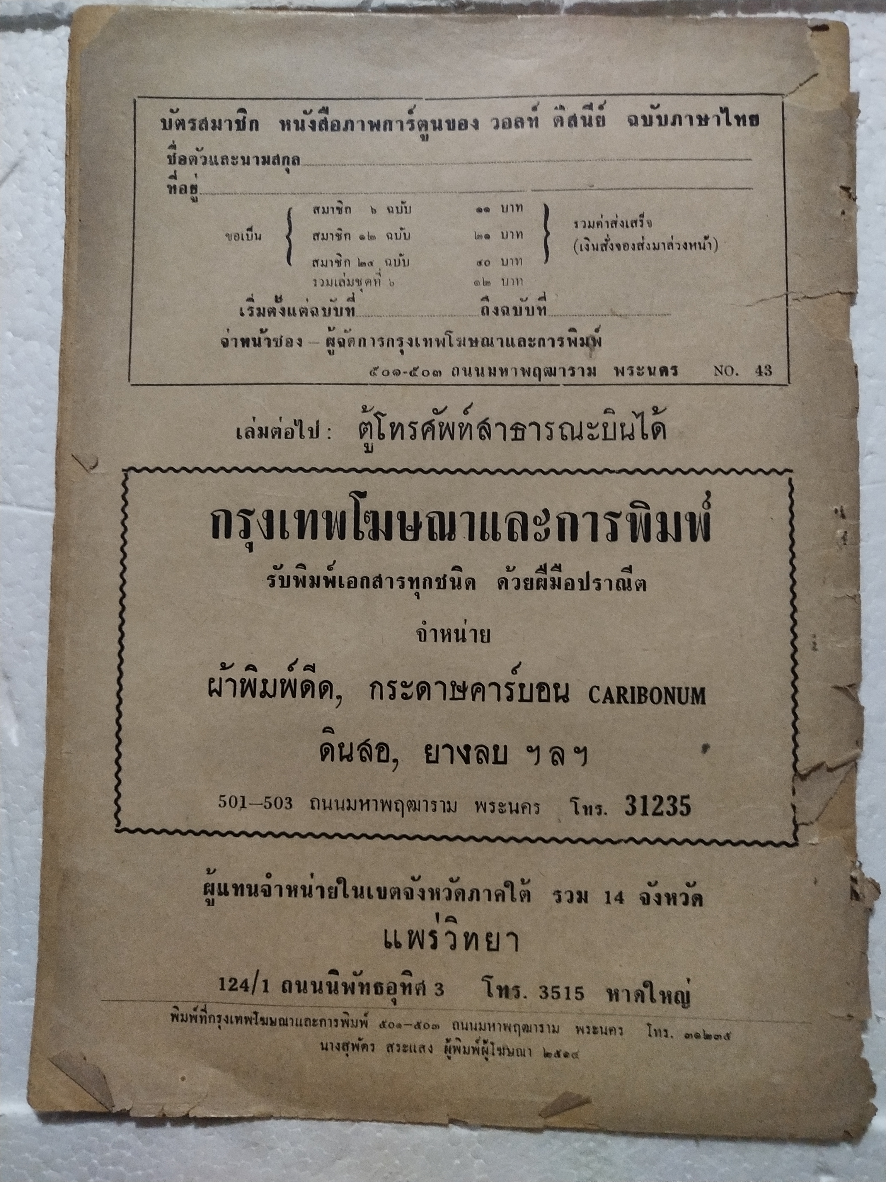 หนังสือการ์ตูนเก่า***มีตำหนิ ตามภาพ จากสำนักพิมพ์ bpps การ์ตูน โดนัลด์ ดั๊ก ของ วอลท์ ดิสนีย์ เรื่องหุ่นยนต์ที่หายไป