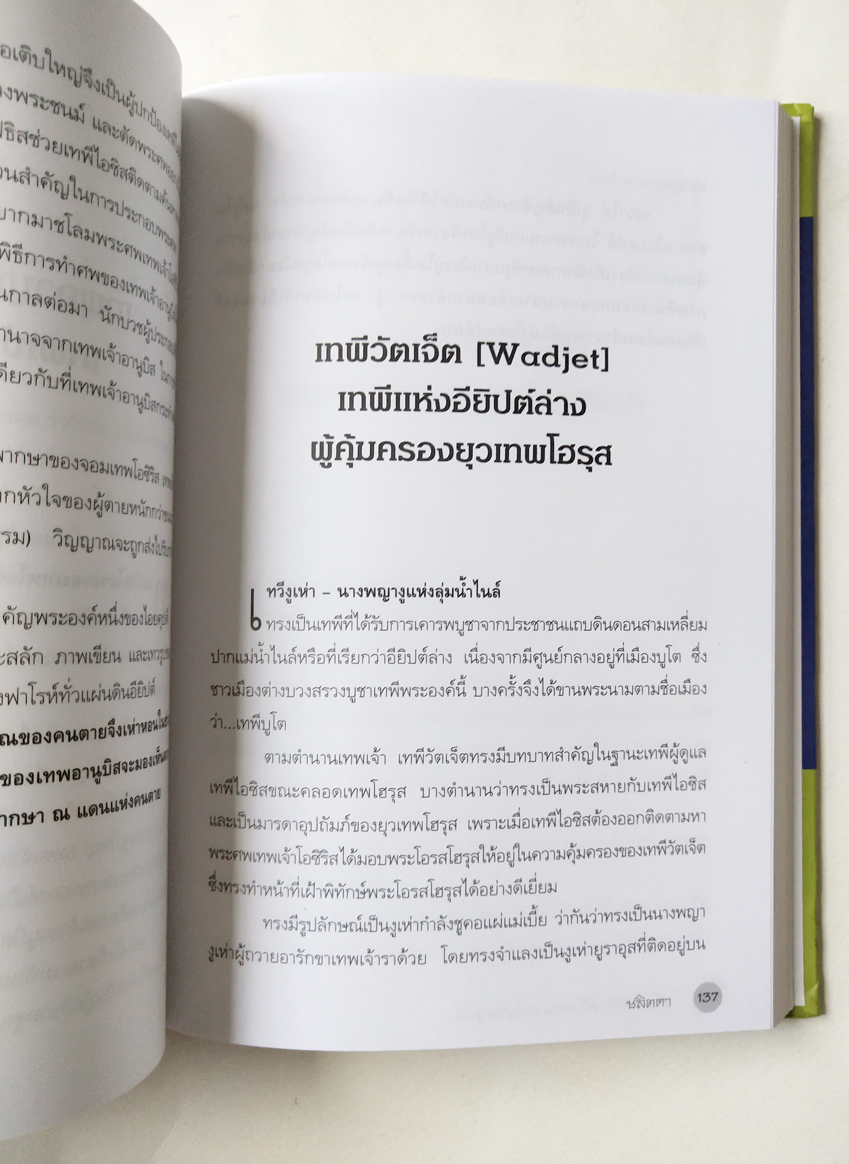 หนังสือ ตำนานอียิปต์โบราณ ฉบับสมบูรณ์ ผู้เขียน : ชลิตดา พิมพ์ครั้งที่ 1 พฤศจิกายน 2548 ตำนานเทพเจ้าแห่งไอยคุปต์ จักรวาลที่เร้นลับ และแม่น้ำแห่งความตาย ไนล์...สายน้ำแห่งกาลเวลา
