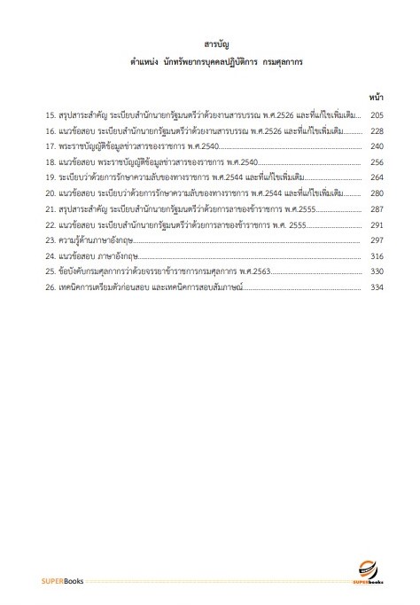 แนวข้อสอบ นักทรัพยากรบุคคลปฏิบัติการ กรมศุลกากร