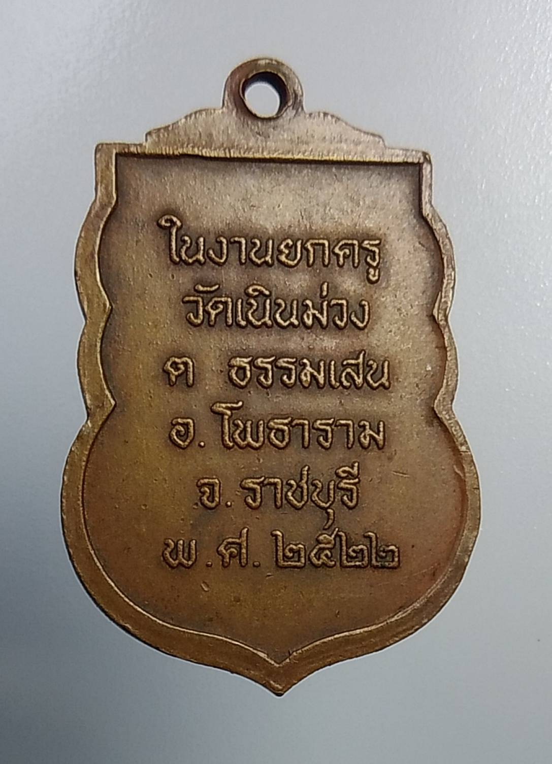 A1108 หลวงพ่อเฉลิม วัดเนินม่วง จ.ราชบุรี ปี2522