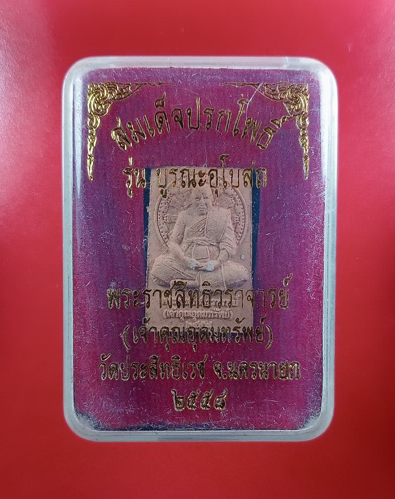 ก818 พระสมเด็จปรกโพธิ์ หลวงพ่ออุดมทรัพย์ พระราชสิทธิวราจารย์ (อุดม สุทฺธสีโล) วัดประสิทธิเวช อ.องครักษ์ จ.นครนายก