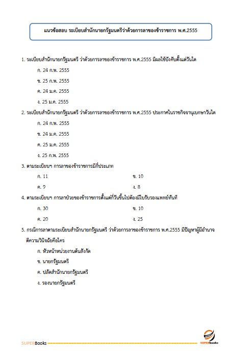 แนวข้อสอบ เจ้าหน้าที่บริหารงานทั่วไป สำนักงานปลัดกระทรวงเกษตรและสหกรณ์