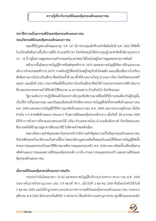 แนวข้อสอบ เจ้าพนักงานธุรการปฏิบัติงาน กรมพินิจและคุ้มครองเด็กและเยาวชน