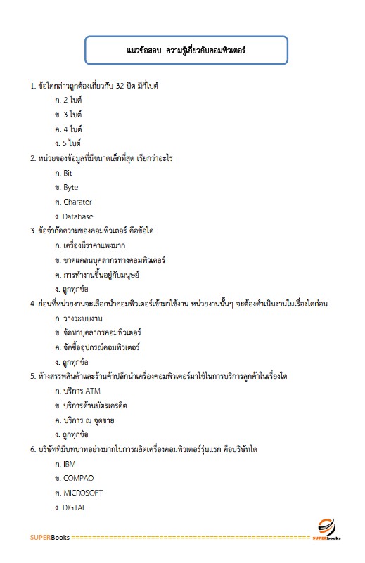 แนวข้อสอบ พนักงานบริหารทั่วไป (ด้านบริหารงานทั่วไป) วิทยาลัยการอาชีพหัวไทร