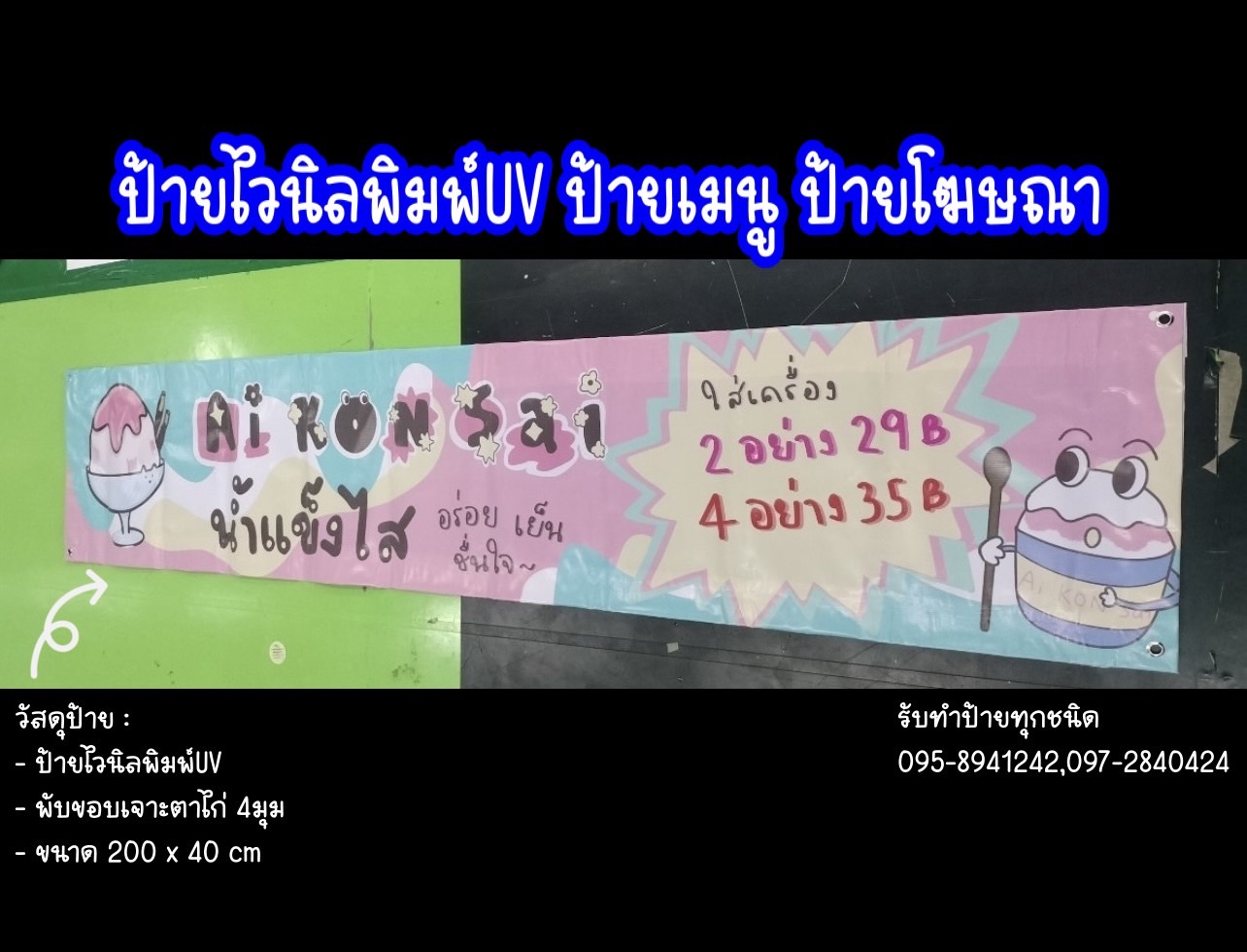 งานพิมพ์ไวนิล ป้ายไวนิลพิมพ์UV ขนาด 200 x 40 cm
