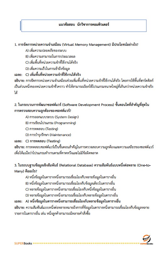 แนวข้อสอบ นักวิชาการคอมพิวเตอร์ปฏิบัติการ มหาวิทยาลัยมหาสารคาม