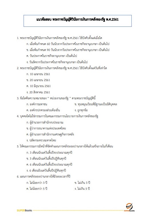แนวข้อสอบ นักวิชาการเงินและบัญชีปฏิบัติการ กรมปศุสัตว์