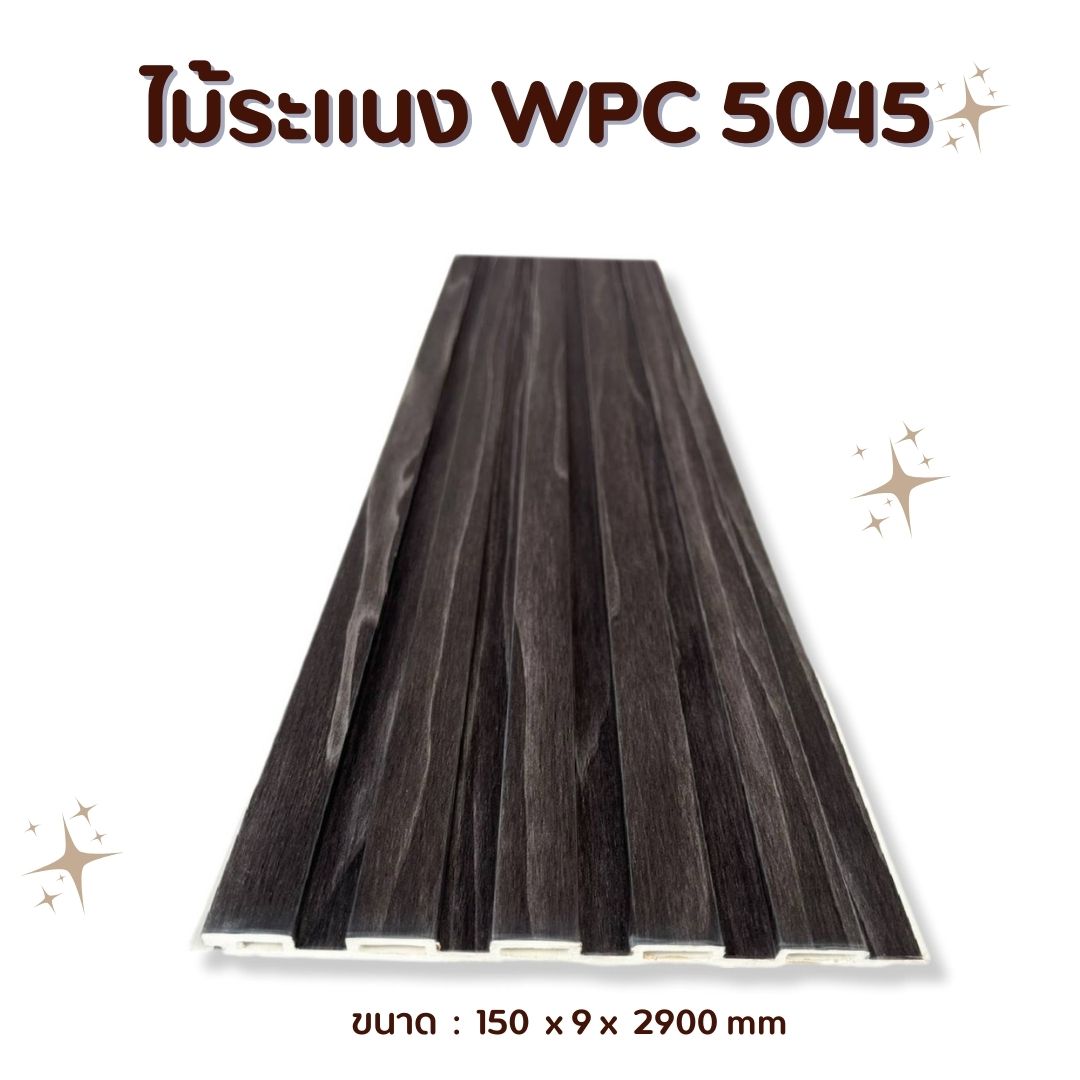 ไม้ระแนง WPC5045