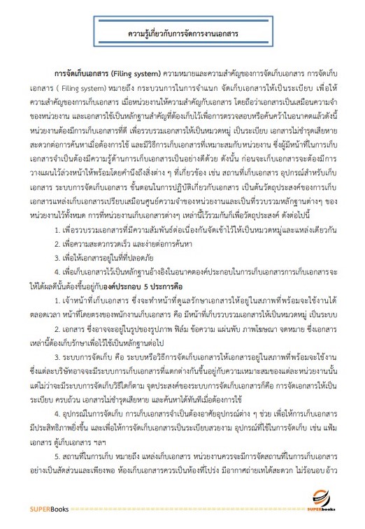 แนวข้อสอบ นักจัดการงานทั่วไป โรงพยาบาลจิตเวชสงขลาราชนครินทร์