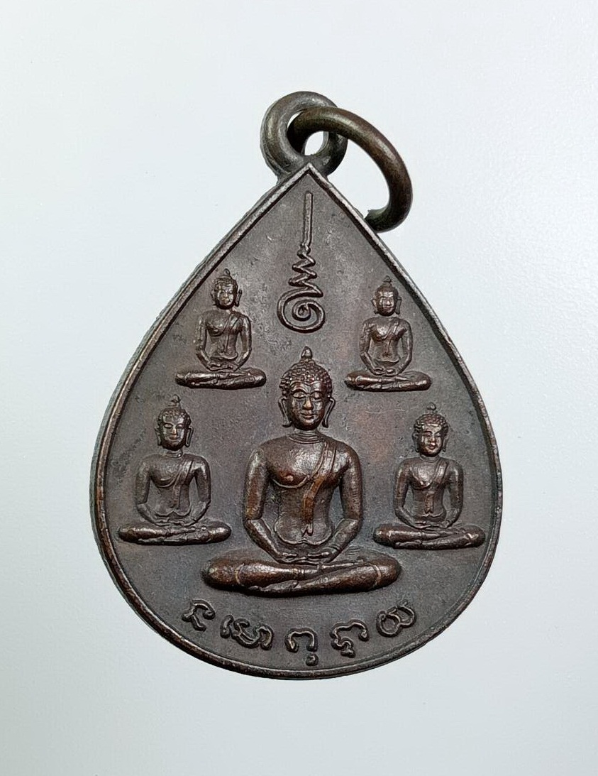 A7887 เหรียญพระเจ้าห้าพระองค์ นสพ.ลานโพธิ์ ปี2522 หลวงปู่โต๊ะ หลวงพ่อสงฆ์ ปลุกเสก