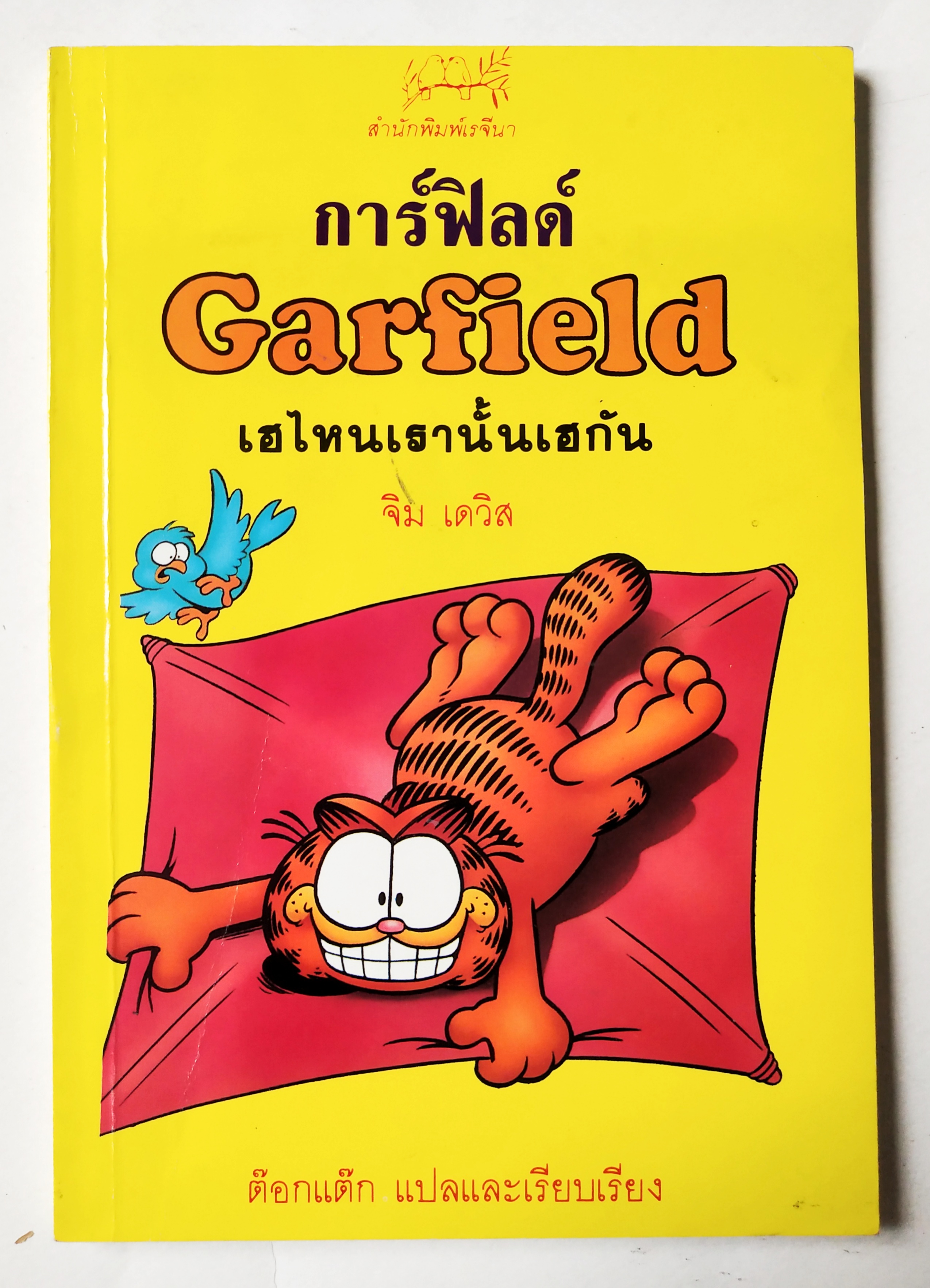 หนังสือการ์ตูน สำนักพิมพ์เรจีนา ,การ์ฟิลด์ Garfield เฮไหนเรานั้นเฮกัน โดย จิม เดวิส, ต๊อกแต๊ก แปลและเรียบเรียง พิมพ์รวมเล่ม กันยายน 2534