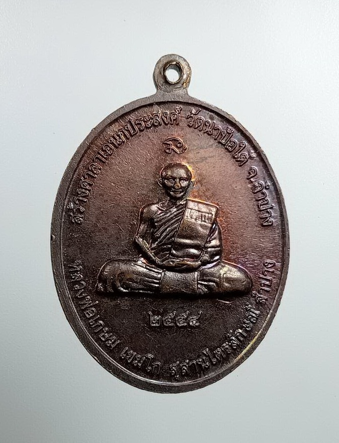 A7491 หลวงปู่ทวด วัดแม่ตะไคร้ จ.เชียงใหม่ หลังหลวงพ่อเกษม เขมโก ปี2554