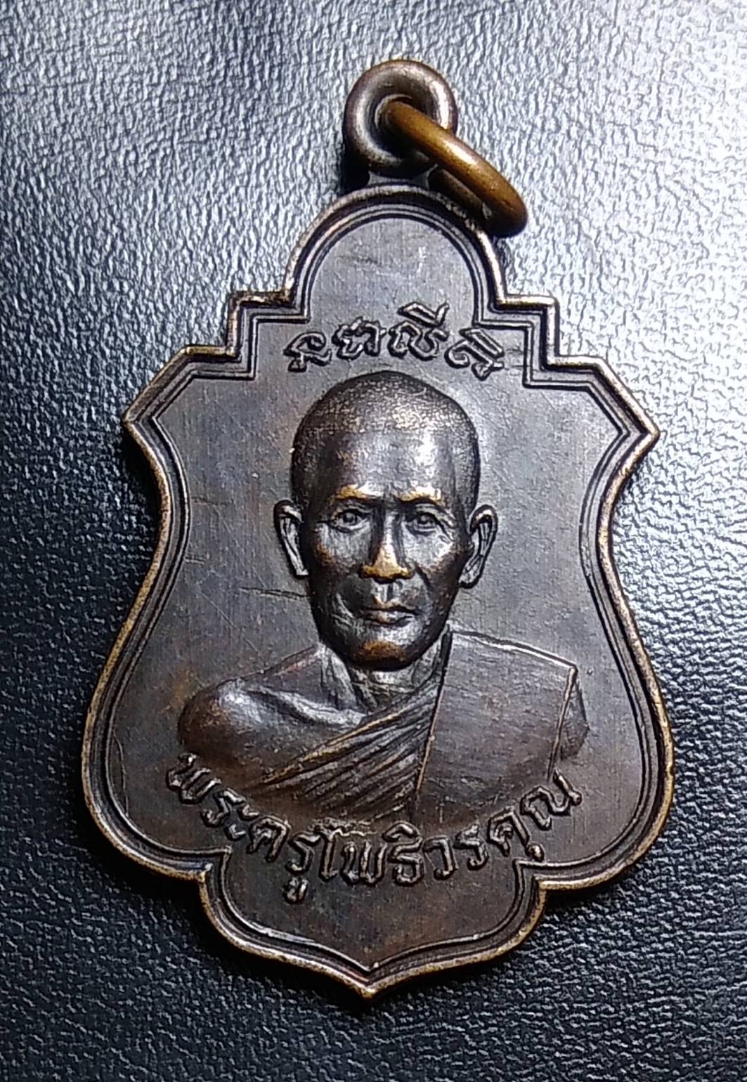 A1573 พระครูโพธิวรคุณ วัดโพธิ์พระใน เพชรบุรี ปี2524